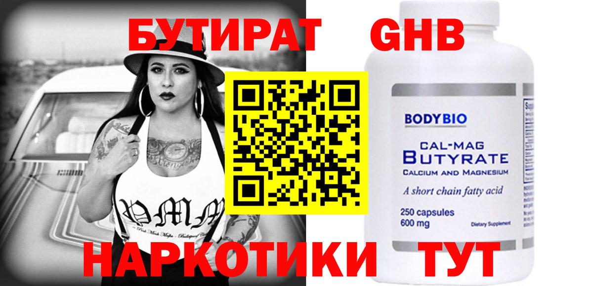 Пермь  БУТИРАТ  Вход с VPN  Бутират оксибутират 